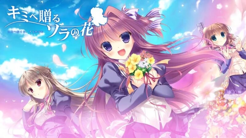 【PC/汉化】赠与你的空之花 - キミへ贈る、ソラの花