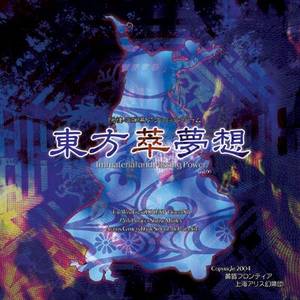 【PC/汉化】东方萃梦想　～ Immaterial and Missing Power