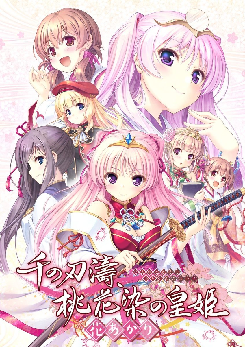 【PC/汉化】千之刃涛,桃花染之皇姬-柳暗花明 - 千の刃濤、桃花染の皇姫‐花あかり‐