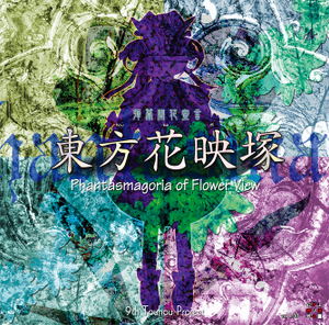 【PC/日文】东方花映塚　～ Phantasmagoria of Flower View