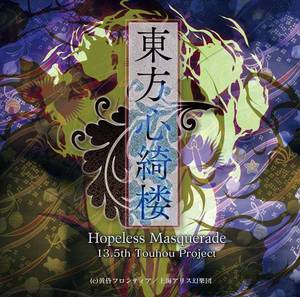 【PC/汉化】东方心绮楼　～ Hopeless Masquerade