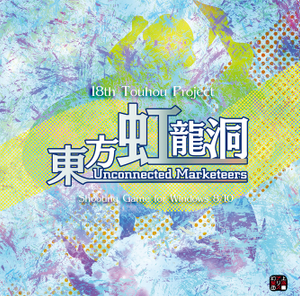 【PC/汉化】东方虹龙洞　～ Unconnected Marketeers