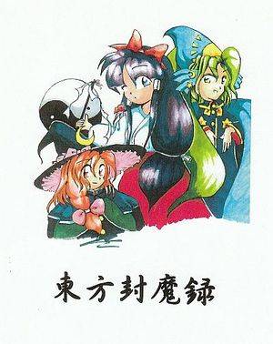 【PC】东方封魔录　～ the Story of Eastern Wonderland