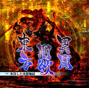 【PC/日文】东方刚欲异闻　～ 被水淹没的沉愁地狱