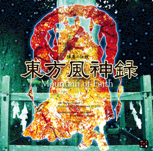 【PC/汉化】东方风神录　～ Mountain of Faith