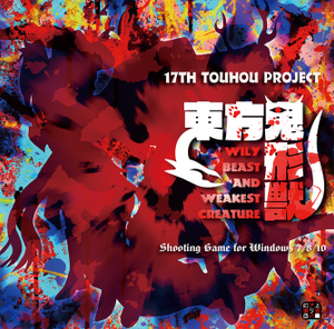 【PC/汉化】东方鬼形兽　～ Wily Beast and Weakest Creature