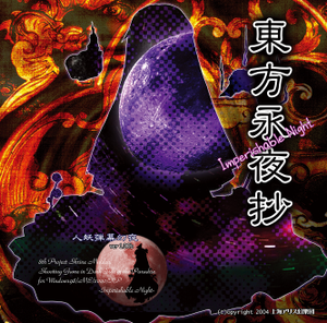 【PC/日文】东方永夜抄　～ Imperishable Night