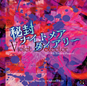 【PC/汉化】秘封噩梦日记　～ Violet Detector