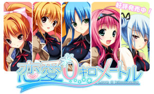 【PC/KR/汉化】恋爱0公里 - 恋愛0キロメートル