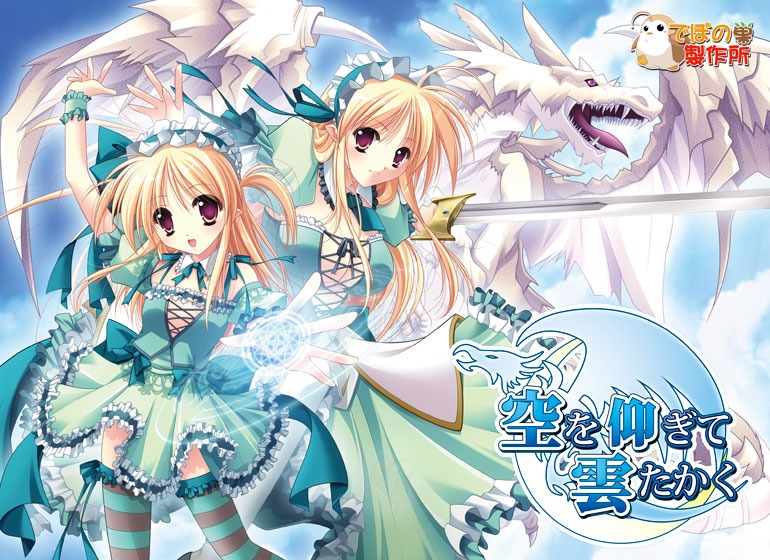 【PC/汉化】仰望青空的龙少女 - 仰天遥望白云飘 - 空を仰ぎて雲たかく