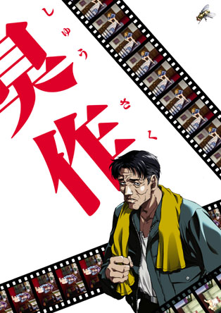 【PC/汉化】臭作 - Syusaku