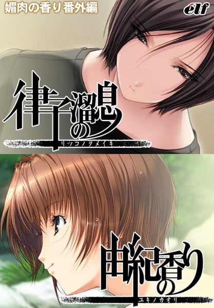 【PC/汉化】媚肉之香 番外篇 - 媚肉の香り 番外編