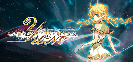 【PC/汉化】在世界尽头咏唱恋曲的少女 YU-NO(重制版) - この世の果てで恋を唄う少女YU-NO