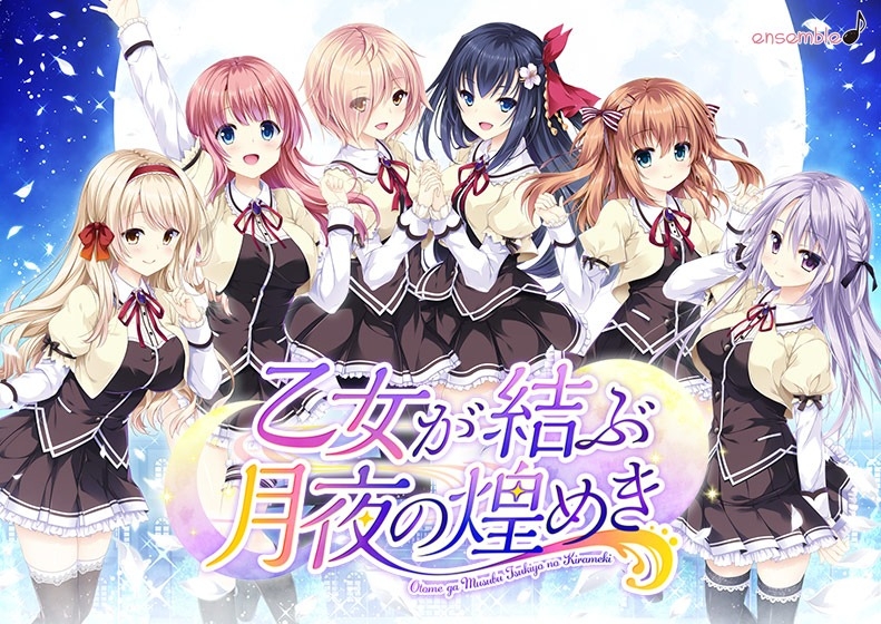 【PC/汉化】少女缔结的月之光辉 - 乙女が結ぶ月夜の煌めき
