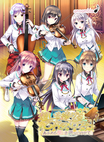 【PC/汉化】有少女献鸣的爱之奏章～愿奏章之上思念满载～ - 想いを捧げる乙女のメロディー ～あふれる想いを調べにのせて～