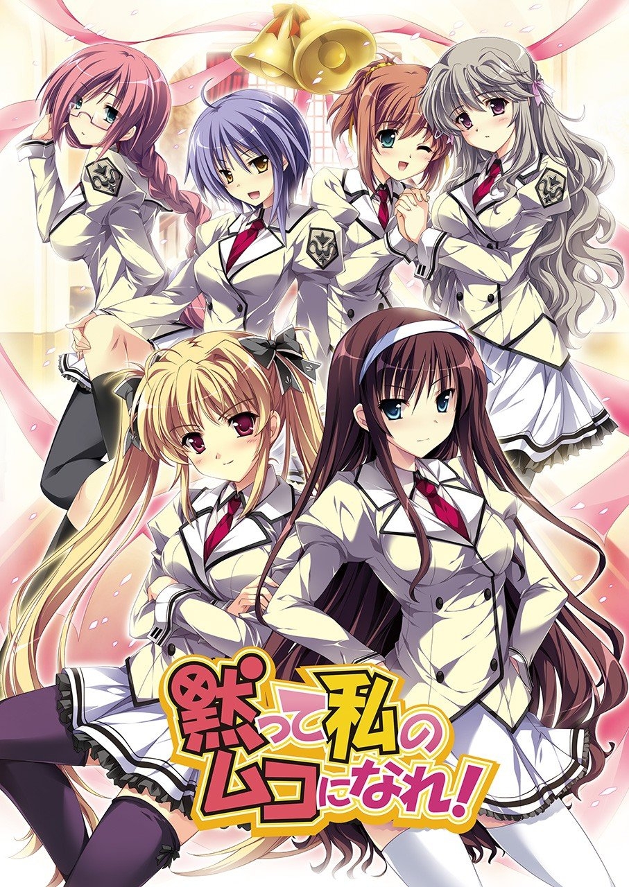 【PC/汉化】千金逼我嫁! - 黙って私のムコになれ!