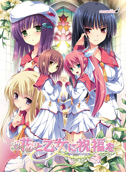 【PC/汉化】花与乙女的祝福 - 花与少女的祝福 - 花と乙女に祝福を