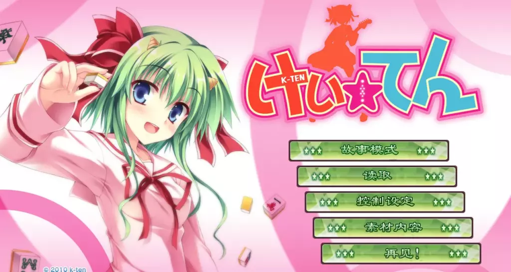 【PC/汉化】激萌☆麻将 - kei☆ten - けい☆てん