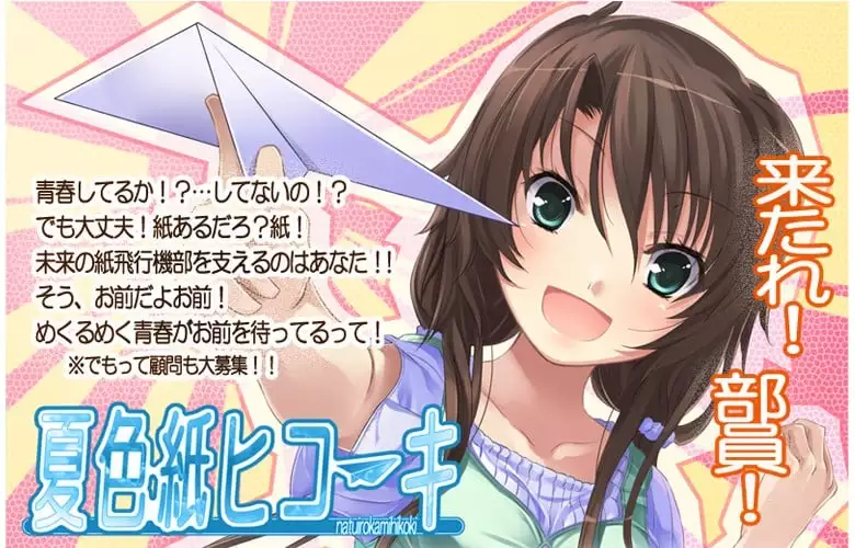 【PC/汉化】夏色的纸飞机 - 夏色紙ヒコーキ