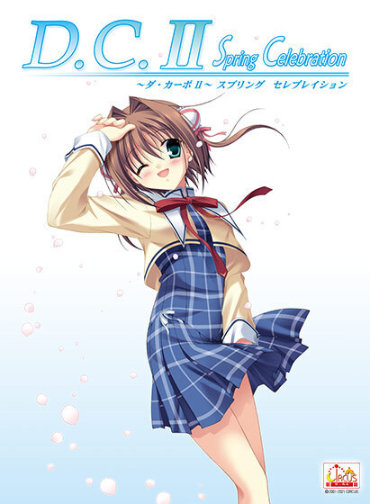 【PC/汉化】D.C.II Spring Celebration ～ダ・カーポII～ スプリング セレブレイション