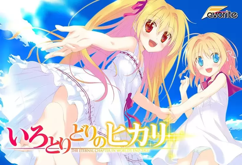 【PC/汉化】五彩斑斓的曙光 HD Re:GENERATION - いろとりどりのヒカリ HD Re:GENERATION