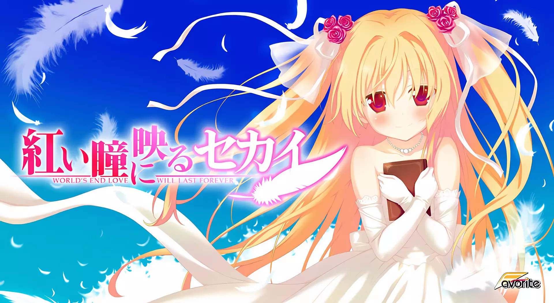 【PC/汉化】你朱眸里的五彩世界 HD Re:GENERATION - 紅い瞳に映るセカイ HD Re:GENERATION