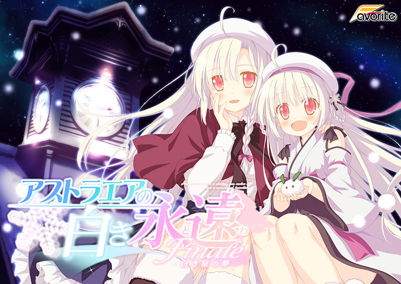 【PC/汉化】星辰恋曲的白色永恒 白色星之梦-アストラエアの白き永遠 Finale-白き星の夢