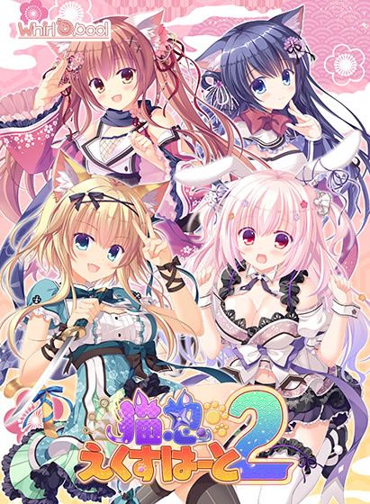 【PC/汉化】猫忍之心2 - 猫忍えくすはーと2