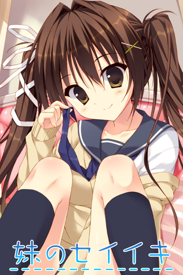 【PC/KR/汉化】妹的圣域 - 妹のセイイキ