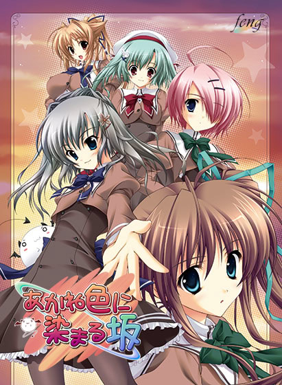 【PC/ONS/汉化】染红的街道 - あかね色に染まる坂