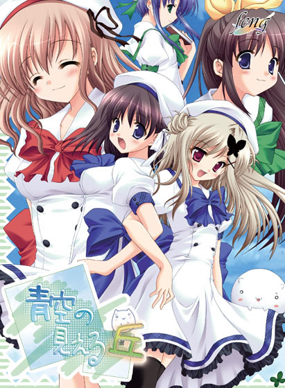 【PC/汉化】望见青空之丘 - 青空の見える丘