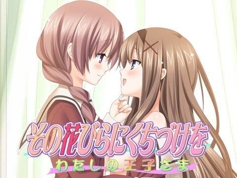【PC/ONS/汉化】亲吻那片花瓣 我的王子大人 - その花びらにくちづけを わたしの王子さま - 花吻在上2