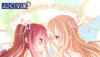 【PC/ONS/汉化】亲吻那片花瓣 呢喃的双唇 - 花吻在上6 - その花びらにくちづけを 唇とキスで呟いて