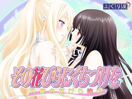 【PC/ONS/汉化】亲吻那片花瓣 天使的吻痕 - 花吻在上8 - その花びらにくちづけを 天使の花びら染め