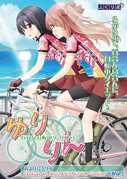 【PC/汉化】亲吻那片花瓣 百合磷 - その花びらにくちづけを ゆりりん - 花吻在上 番外3