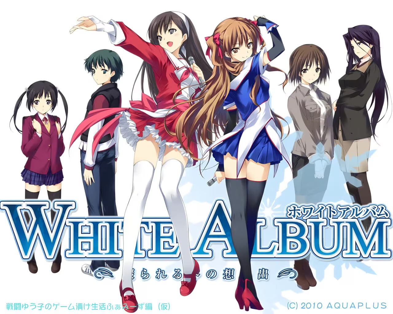 【PC/汉化】白色相簿 -被点缀的冬之回忆- white album -綴られる冬の想い出-