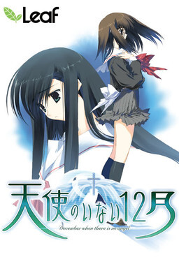 【PC/汉化】没有天使的12月 - 天使のいない12月