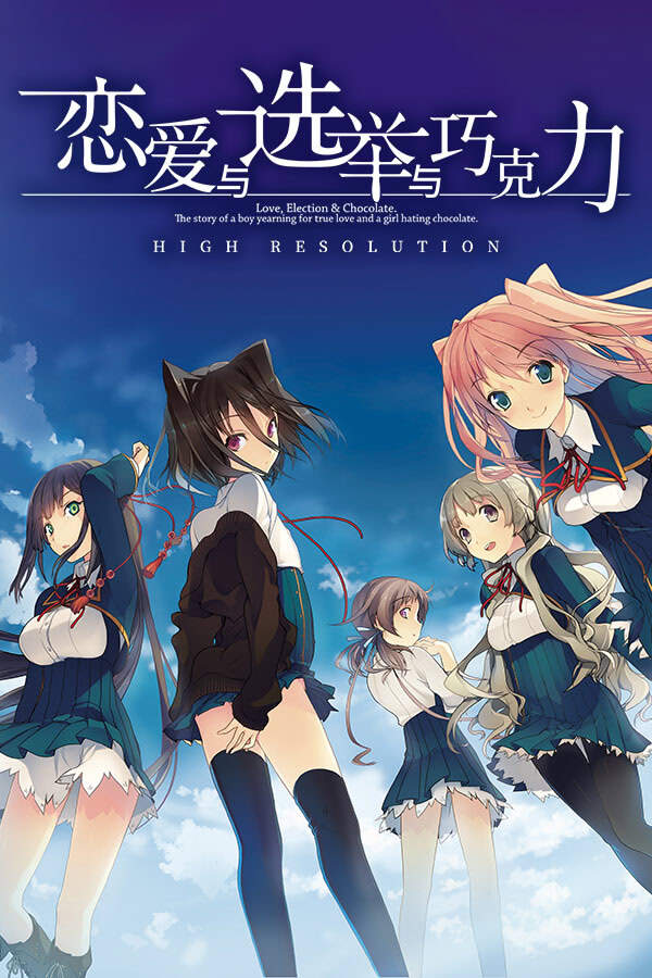 【PC/APK/汉化】恋爱与选举与巧克力 - 恋と選挙とチョコレート