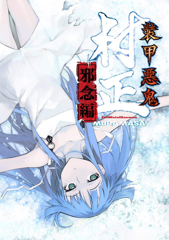 【PC/汉化】装甲悪鬼村正 邪念編