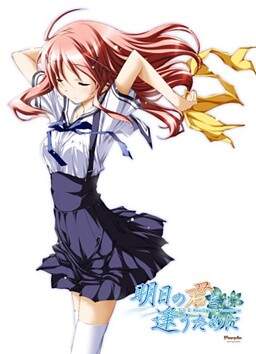 【PC/汉化】为与明日君相逢 - 明日の君と逢うために