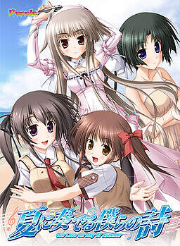 【PC/汉化】夏に奏でる僕らの詩