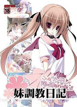【PC/ONS/汉化】妹调教日记 - 妹調教日記~こんなツンデレが俺の妹なわけない!~