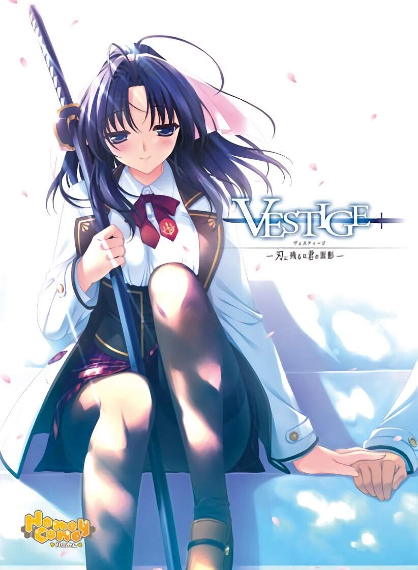 【PC/汉化】Vestige―刃に残るは君の面影― - ヴェスティージ―刃に残るは君の面影―