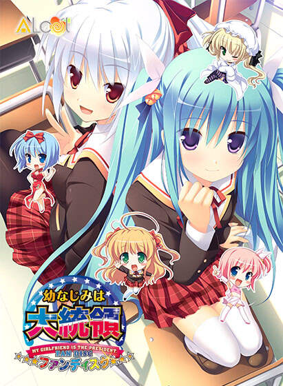 【PC/汉化】幼驯染成了大总统FD - 幼なじみは大統領 My girlfriend is the PRESIDENT. ファンディスク