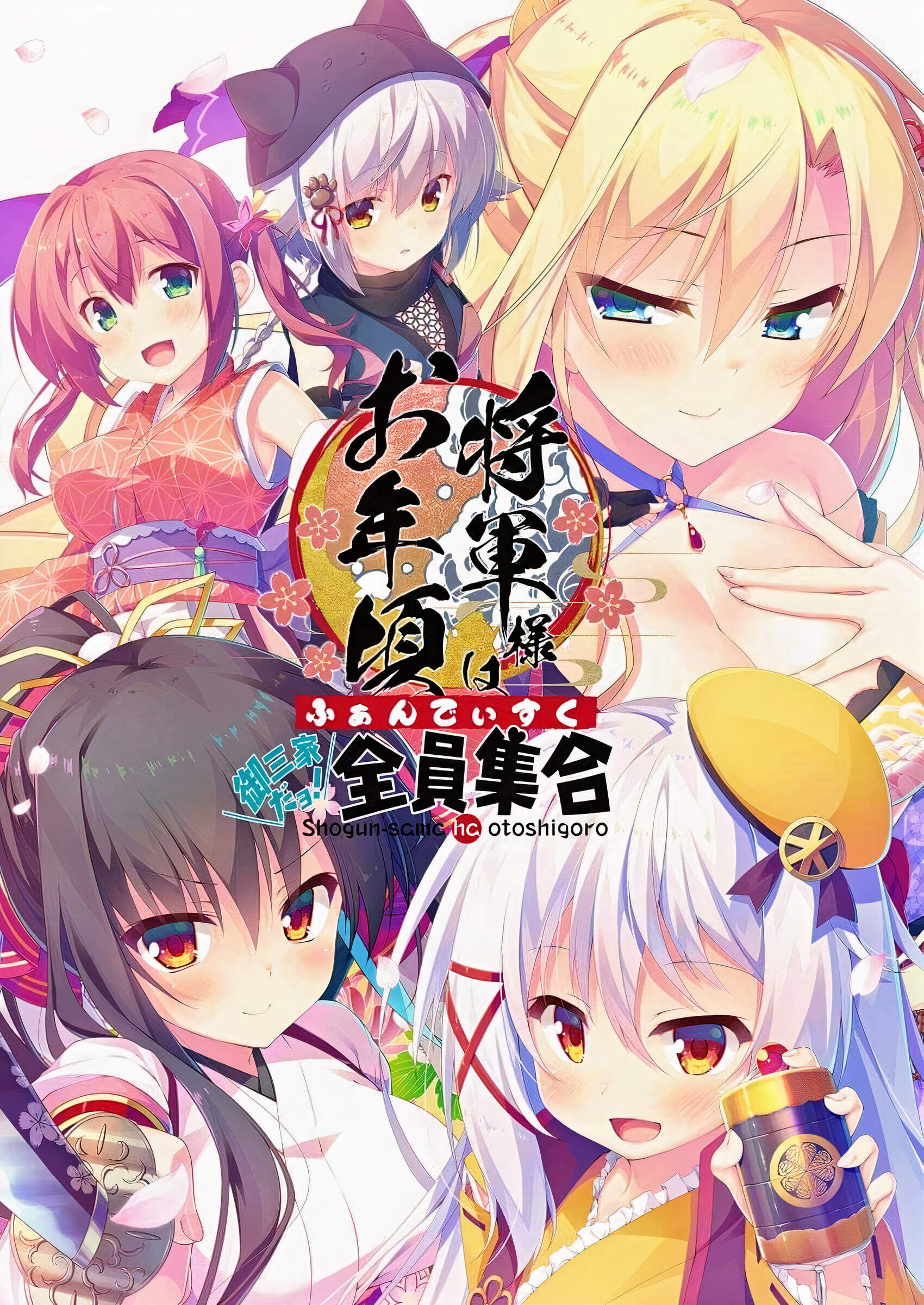 【PC/KR/汉化】将军大人正值妙龄 FD - 将軍様はお年頃 ふぁんでぃすく -御三家だヨ！ 全員集合