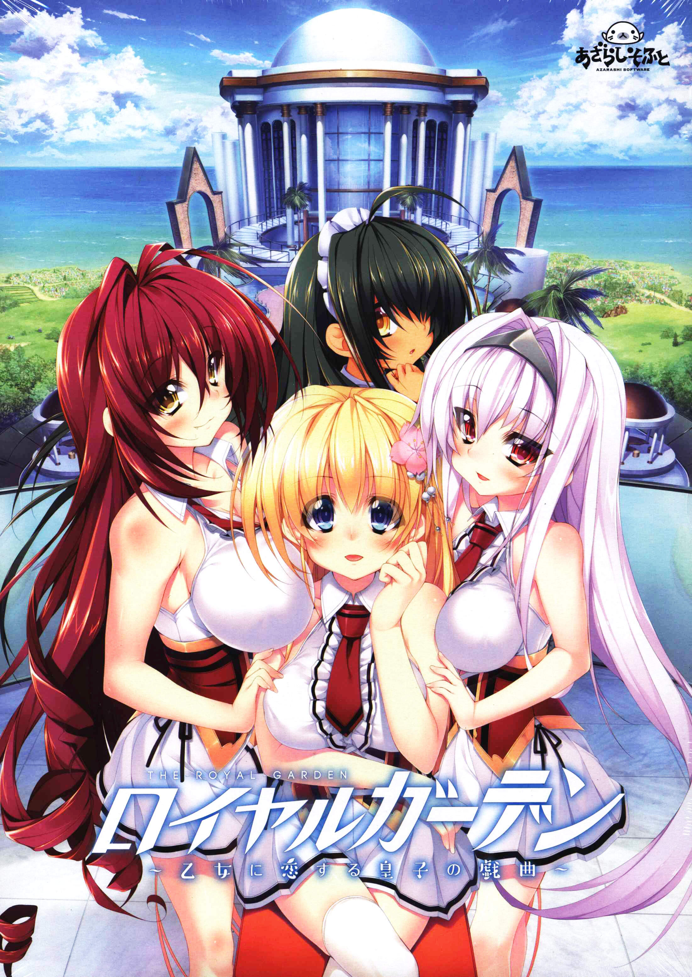【PC/汉化】ロイヤルガーデン~乙女に恋する皇子の戯曲~