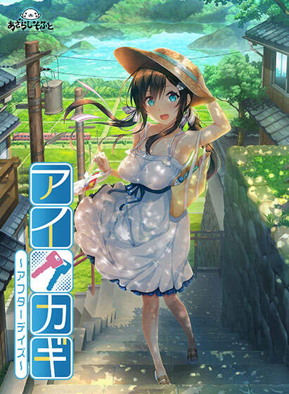 【PC/汉化】爱之钥～甜园夏日～ - アイカギ ～アフターデイズ～