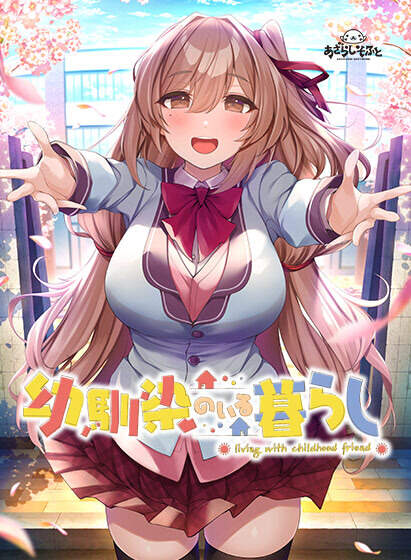 【PC/汉化】青梅相伴的生活 - 幼馴染のいる暮らし