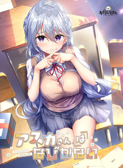 【PC/Ty/汉化】飞鸟会长不肯认输！ - アスカさんはなびかない