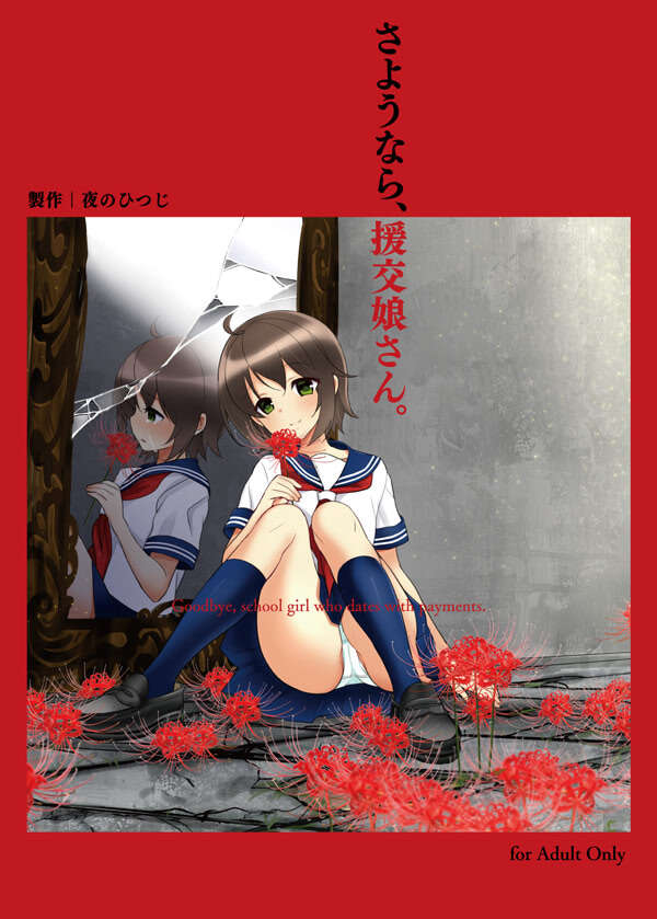 【PC/汉化】再见,援交娘 - さようなら、援交娘さん。